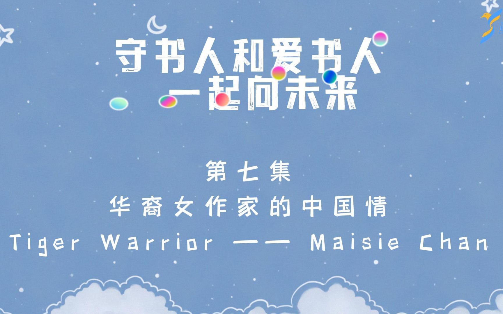 [图]守书人&爱书人 一起向未来系列：第七集 华裔女作家的中国情--Maisie Chan