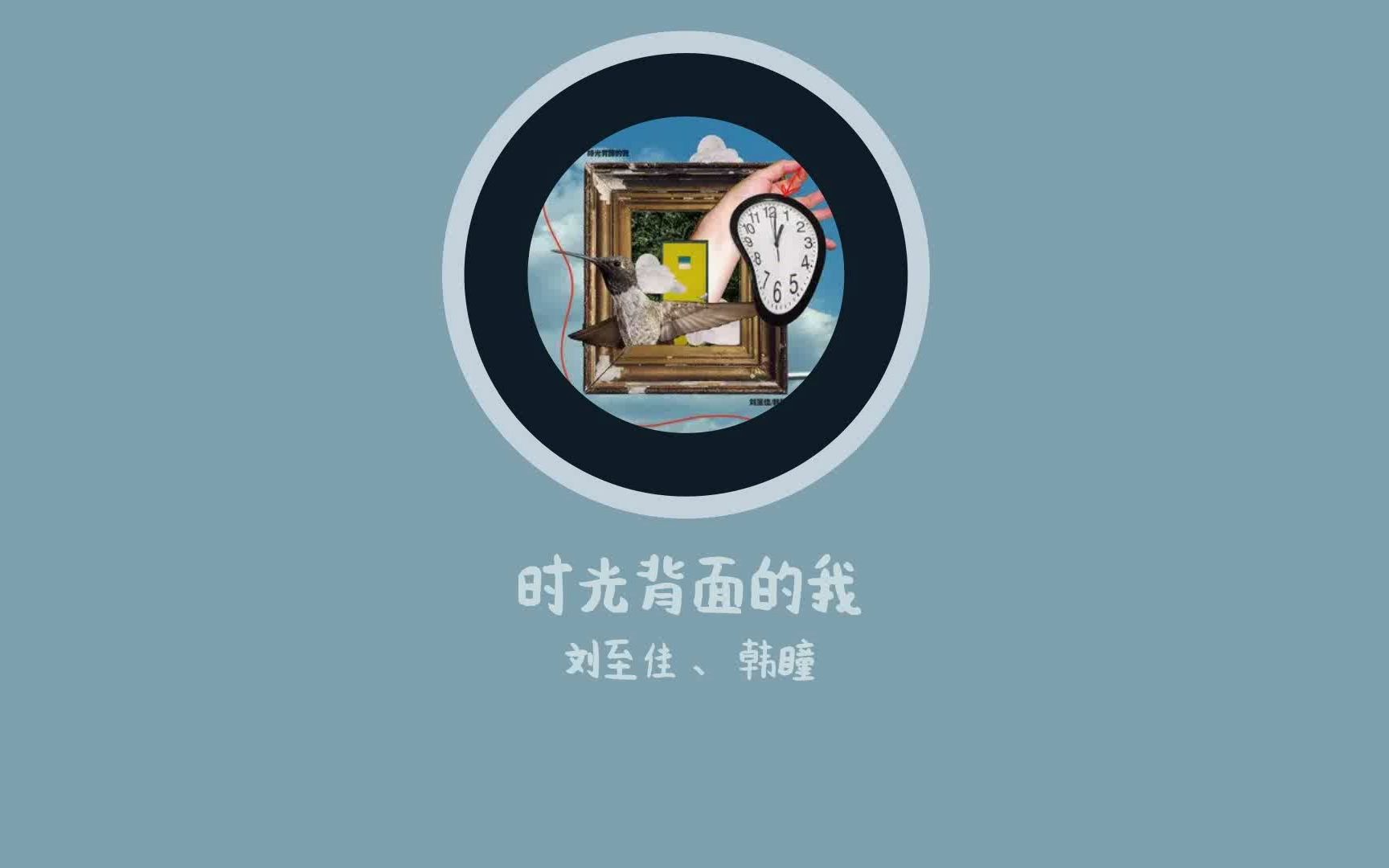 【每日推荐】【高品质】 时光背面的我 —— 刘至佳,韩瞳