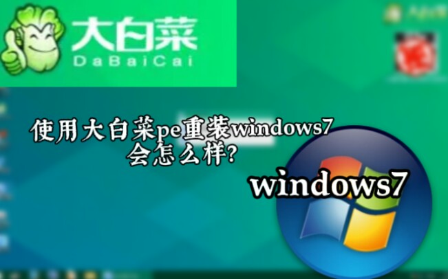 当你使用大白菜pe重装windows7会怎么样?哔哩哔哩bilibili