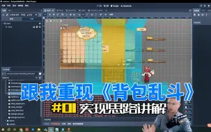 Download Video: 跟我用Godot重现《背包乱斗》的商店思路讲解|老李游戏学院|游戏编程|独立游戏|游戏开发|游戏设计