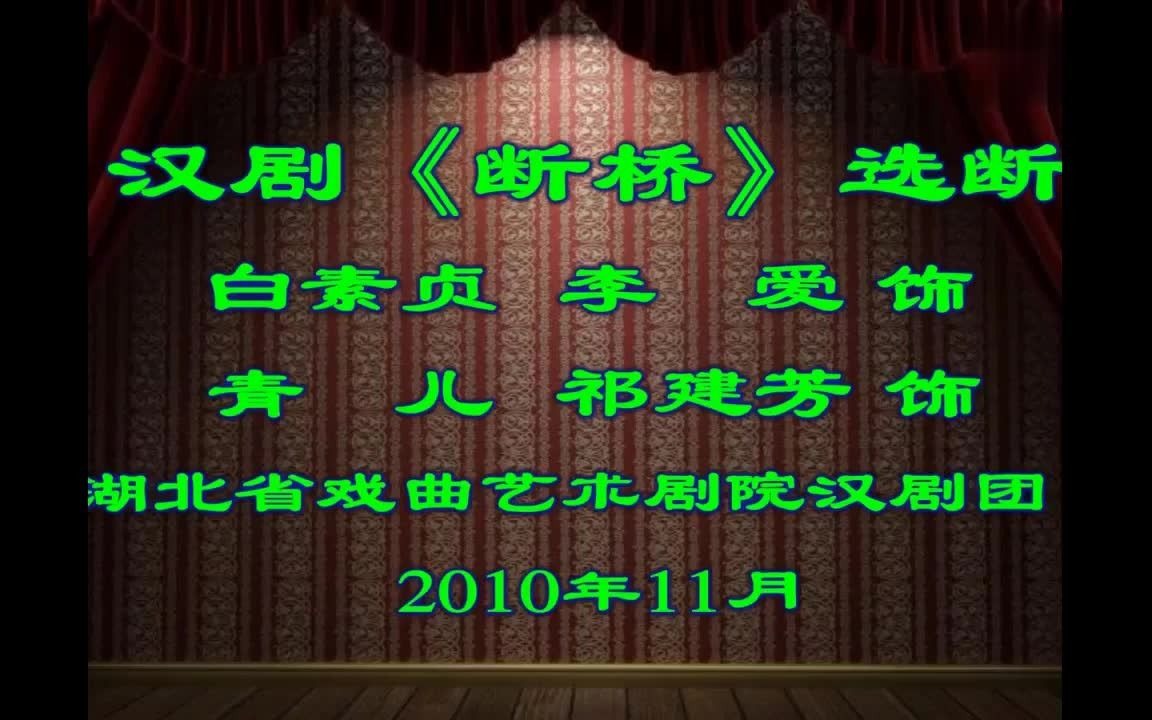 汉剧:《断桥》湖北省汉剧团:李爱、祁建芳.哔哩哔哩bilibili