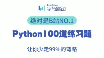 【Python100道练习题详解】一周练完这Python100道练习题，你的编程就老腻害啦！（每天一练，必成大神！）