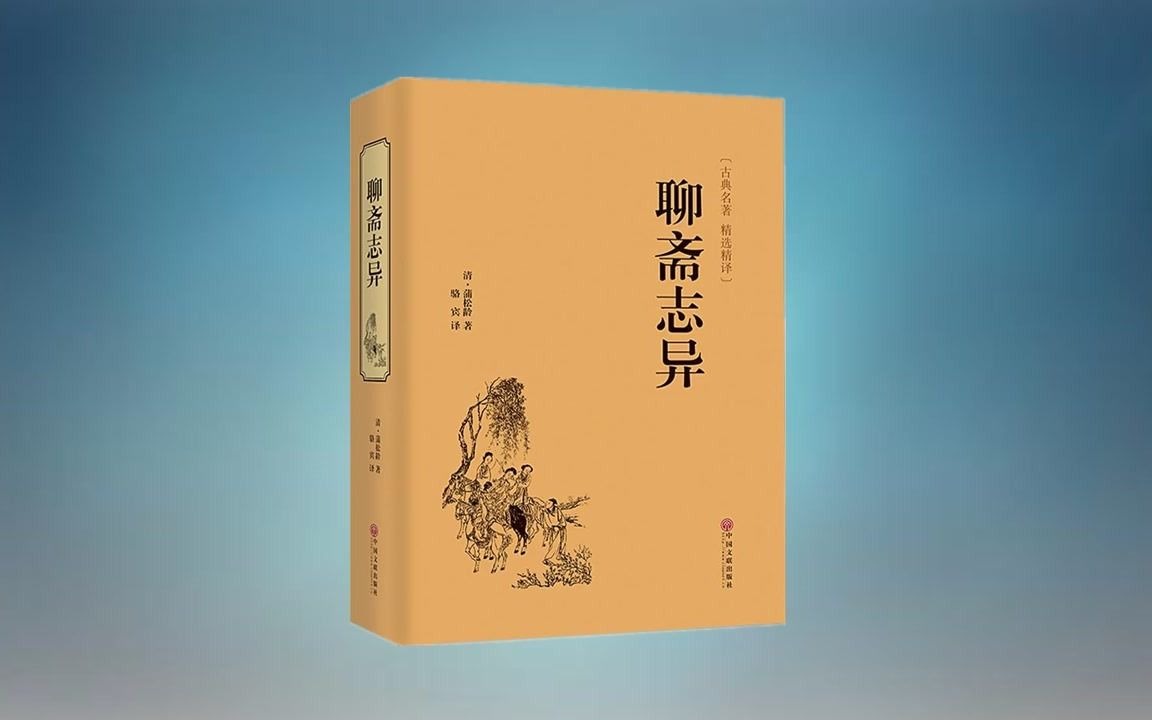 聊斋志异163梁彦