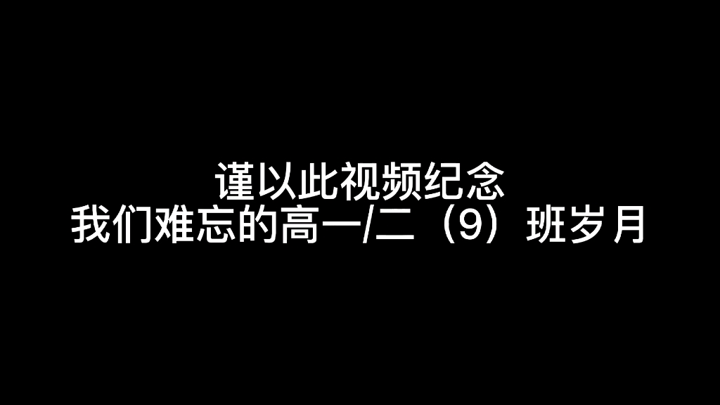 我们的九班 永远不散场!哔哩哔哩bilibili