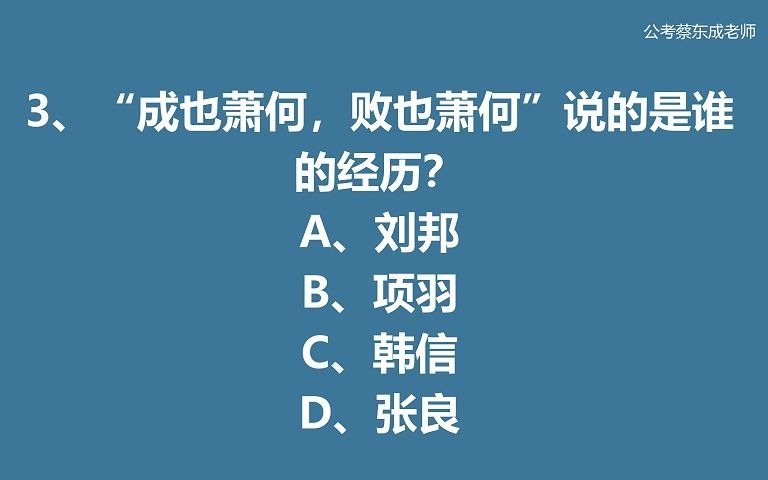 公考常识积累35——“成也萧何,败也萧何”说的是谁的经历?哔哩哔哩bilibili