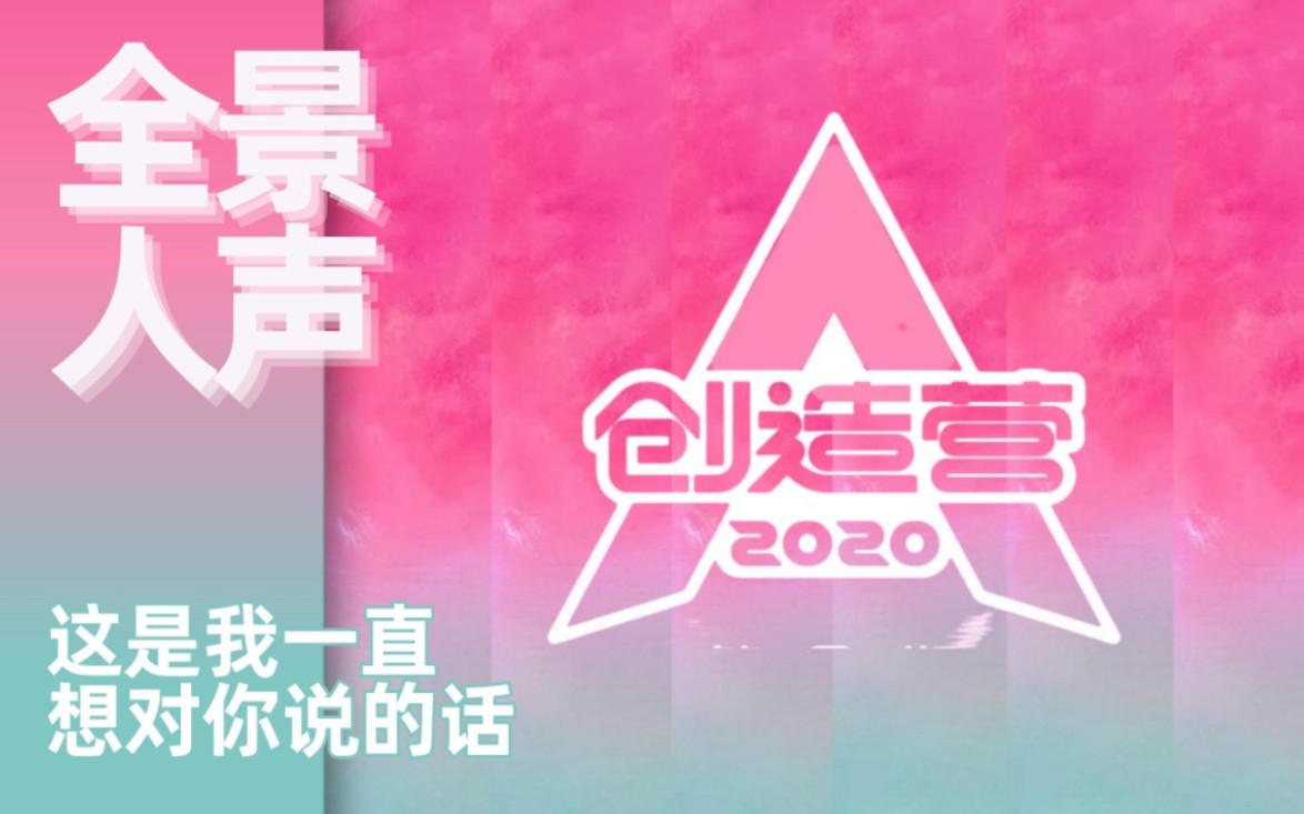 [图]【全景人声/音频可视化】硬糖少女303/创造营2020学员-这是我一直想对你说的话