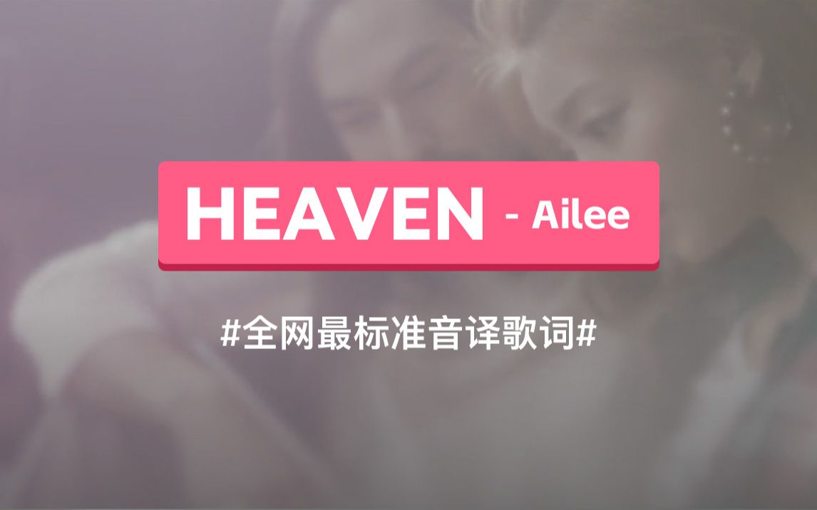 [图]《HEAVEN》- Ailee 韩语谐音歌词，标准音译教学