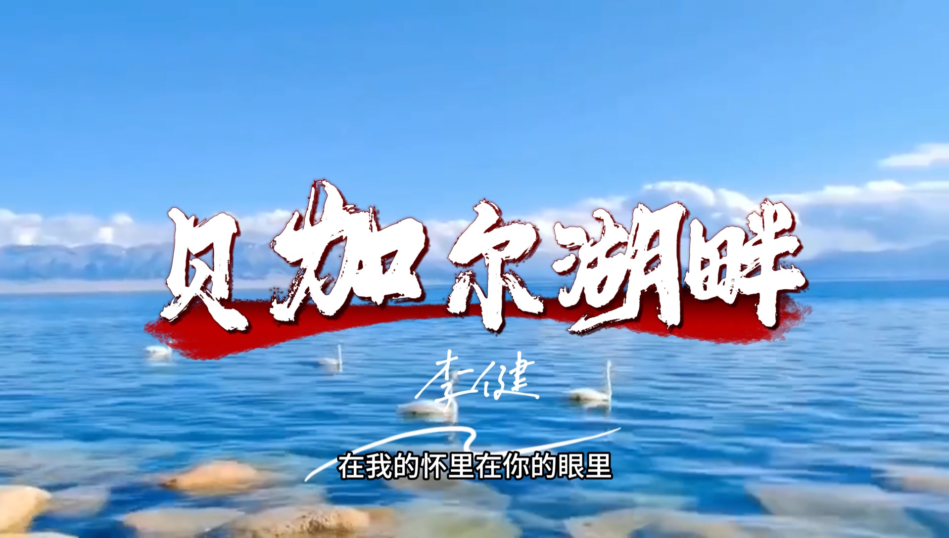 李健《贝加尔湖畔》的 4K 60 帧超高清完整版。