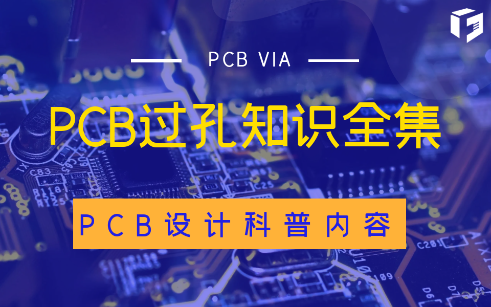 [图]【PCB设计科普】PCB过孔知识大汇总