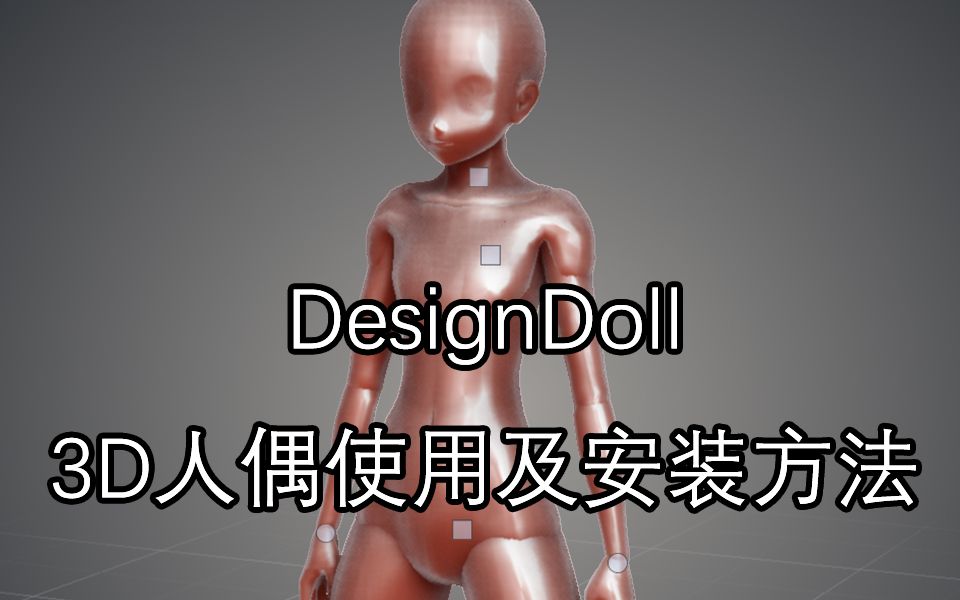 [图]【软件教程】DesignDoll软件使用方法，绘制人体辅助神器