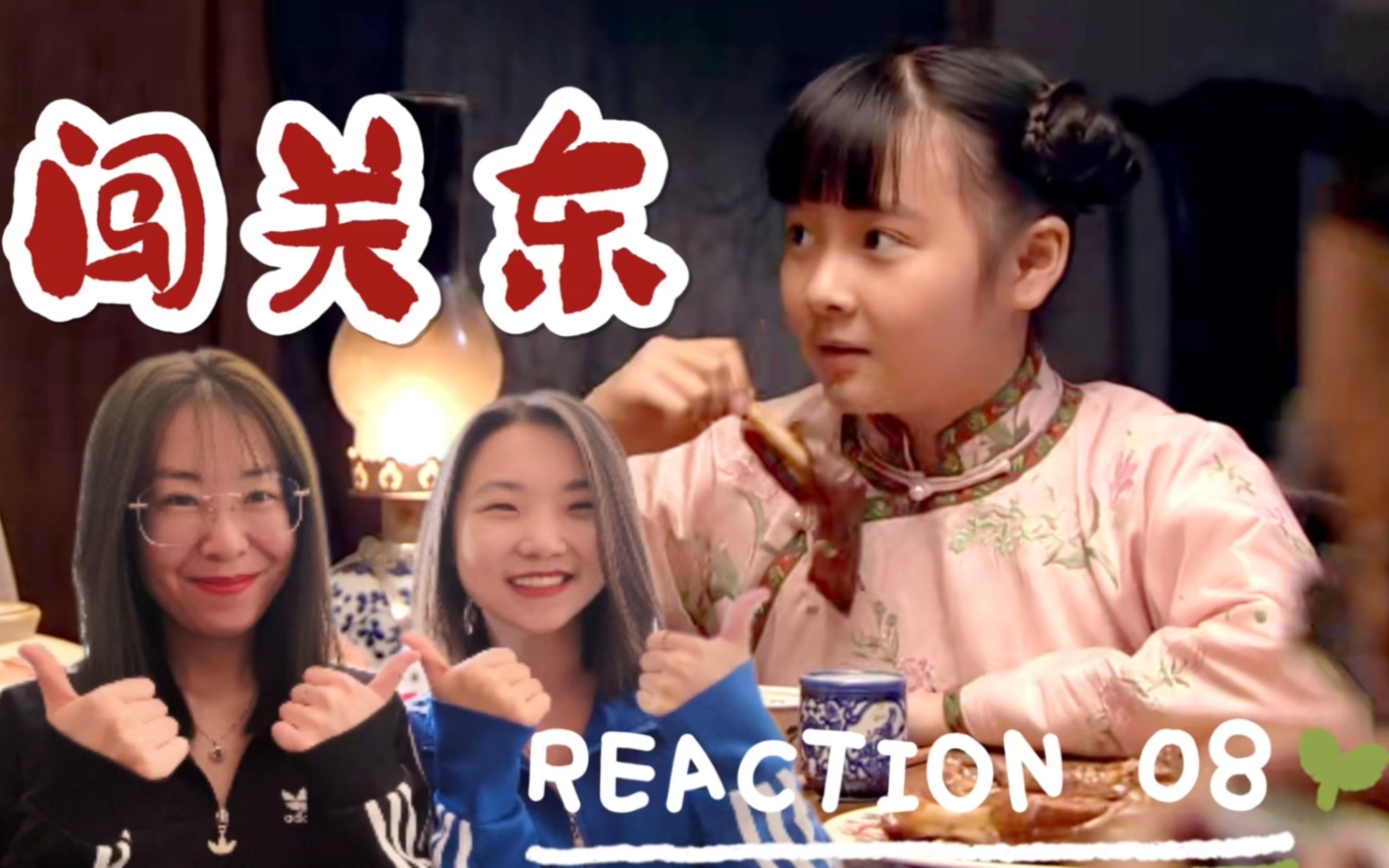 【闯关东reaction08】鲜儿遇狗哔哩哔哩bilibili