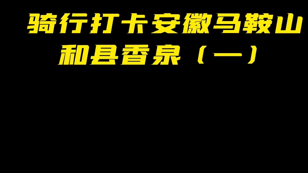 中国温泉之乡,安徽马鞍山和县香泉小镇,“羊肉面,锅贴饺,剃个头,洗把澡”香泉四宝,一座特色文旅小镇,小众人不多,周末休闲逛吃好去处,值得推...