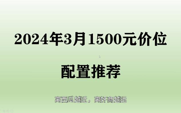 【2024年3月】电脑配置推荐,1500元能配到什么电脑?适合自己才是最好的哔哩哔哩bilibili