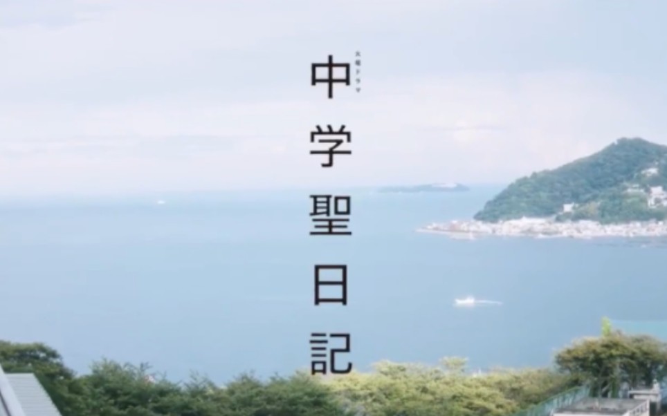 [图]【中字 | 中学圣日记✨前传】那个夏天，还没有遇见小圣老师的我们 | 黑岩晶 x 岩崎瑠奈 | 冈田健史×小野莉奈