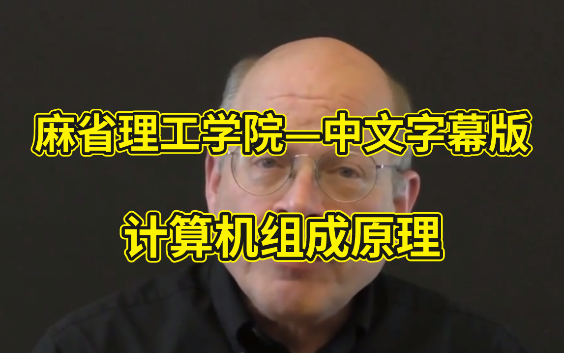 【麻省理工学院中文字幕】大学四年没学会的计算机组成原理,现在总算有人把它讲明白了!哔哩哔哩bilibili