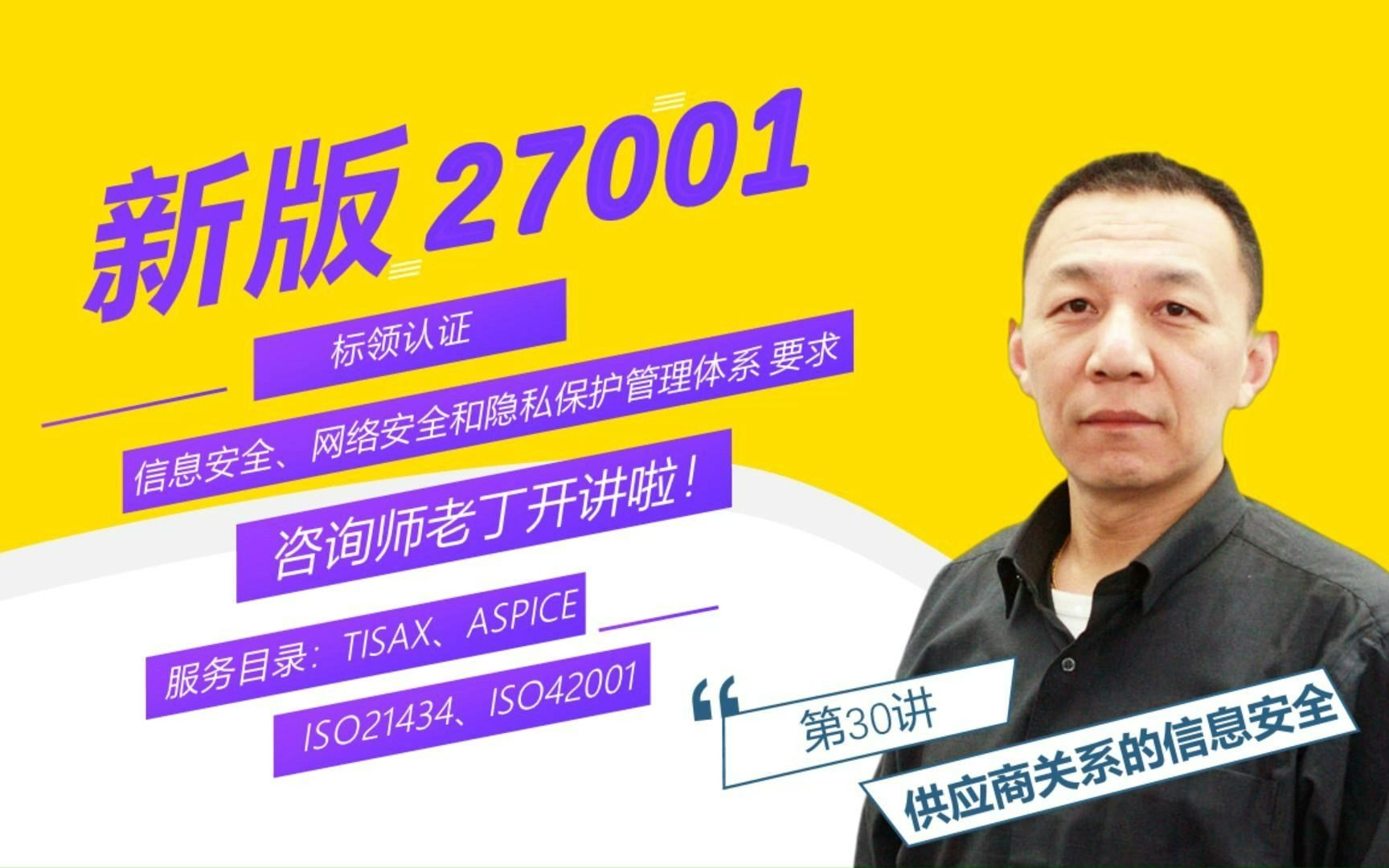 【新版】ISO27001:2022 信息安全管理体系 第30讲:供应商关系的信息安全哔哩哔哩bilibili