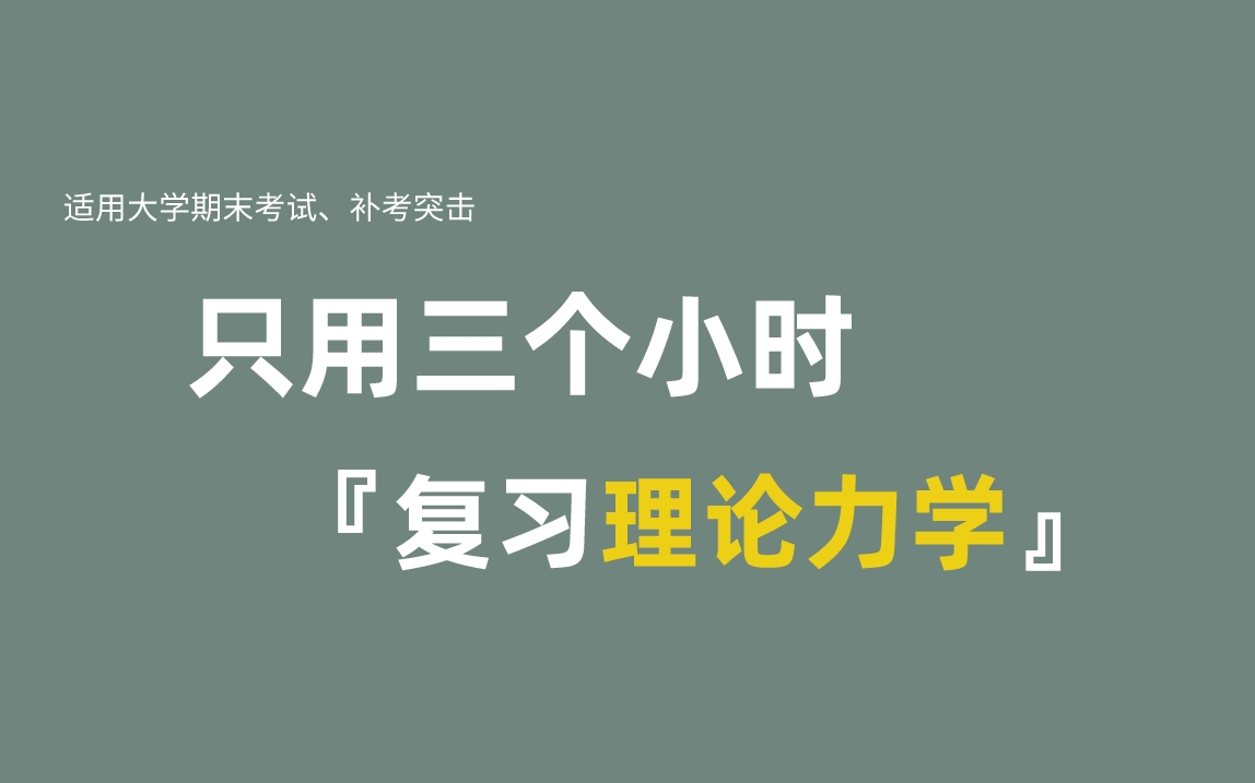 [图]《大学物理理论力学》期末复习·不挂科·考试重点·大学课程