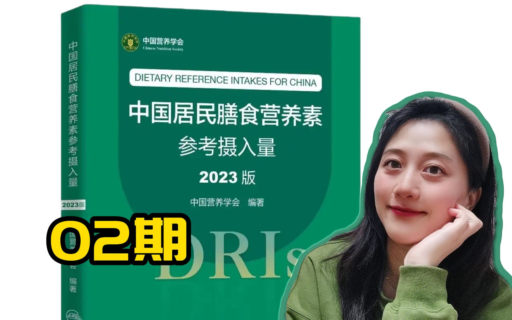 从零开始学习《2023版dris》02【能量 蛋白质 人群分组】中国居民膳食