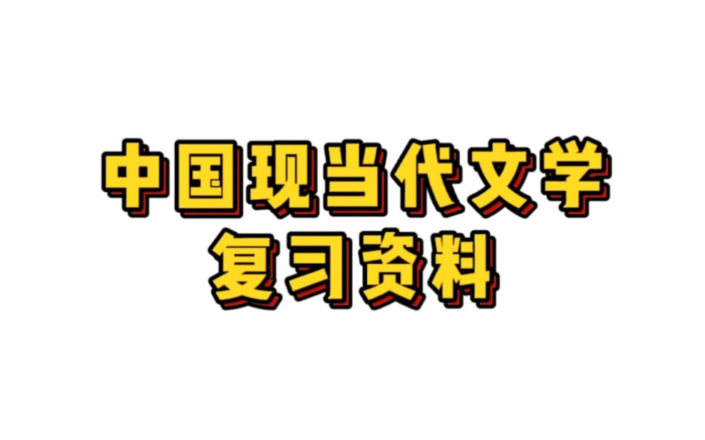 [图]专业课《中国现当代文学》重点笔记＋知识点总结，适用于大学期末复习｜考研复习，让你轻松应对考试！助你早日上岸！