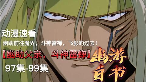 幽游白书 浦饭vs仙水 恐怖的雷禅来自老爹的力量 哔哩哔哩