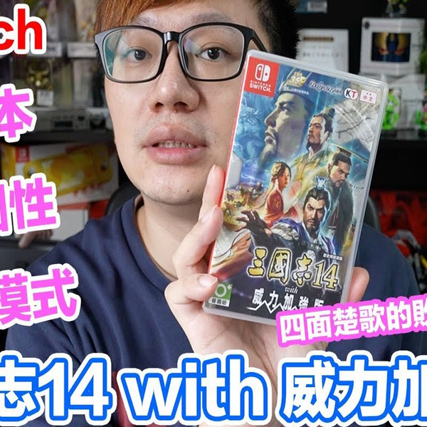 Switch游戏】三国志14 with 威力加强版Nintendo Switch游戏开箱