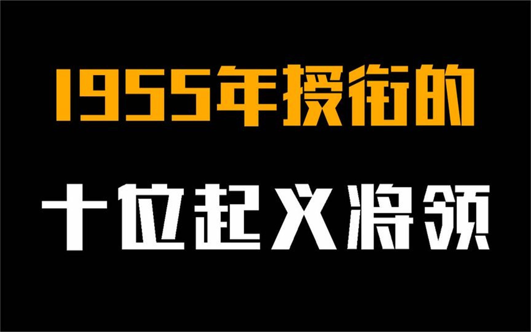 1955年授衔的,十位国军起义将领,被授何种军衔?3位开国上将!哔哩哔哩bilibili