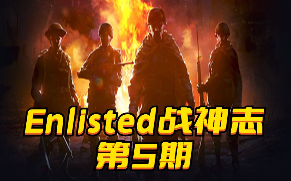 【Enlisted从军战神志】海因茨:三个战神争夺原型人物归属的金卡兵(vol.5)哔哩哔哩bilibili