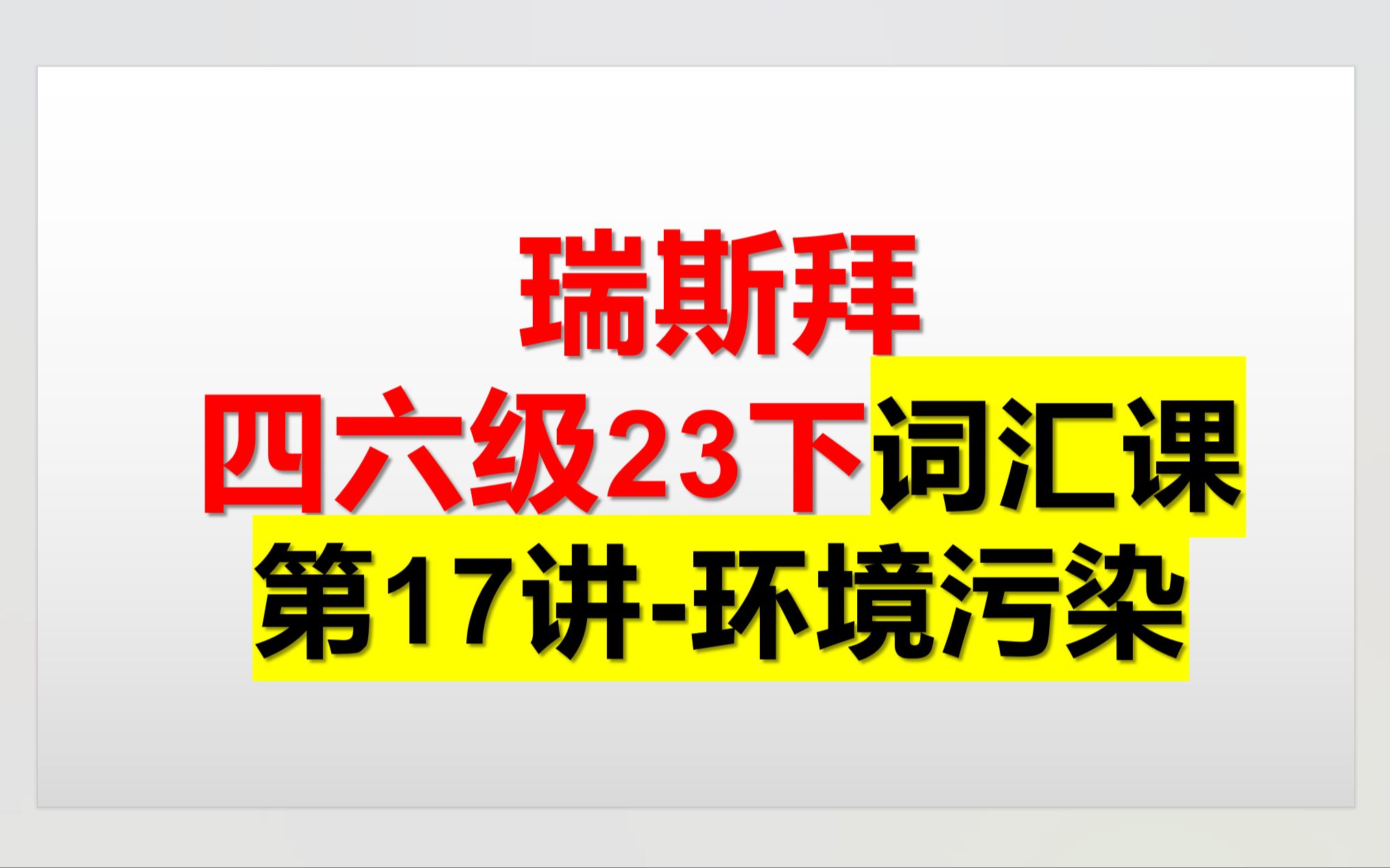 23下四六级词汇课 第17讲 环境污染哔哩哔哩bilibili