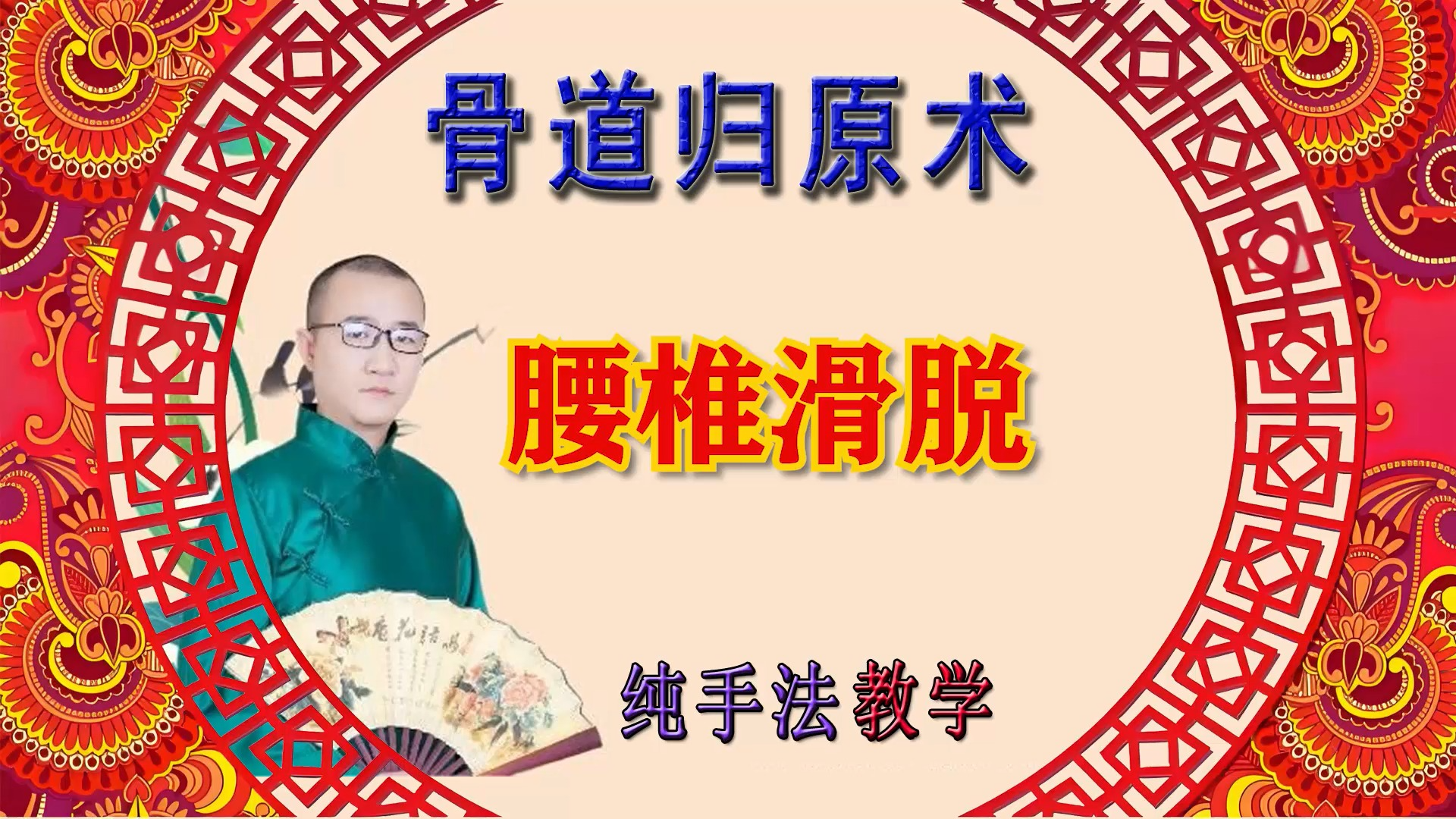 腰椎滑脱 手法正骨复位演示