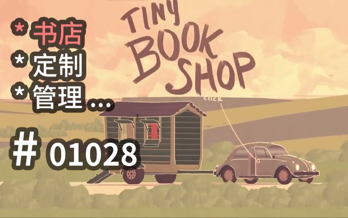 迷人的【二手小书店】,交互设计可参! Tiny Bookshop 【汗先生的集游册】独立游戏制作创意灵感库1028哔哩哔哩bilibili