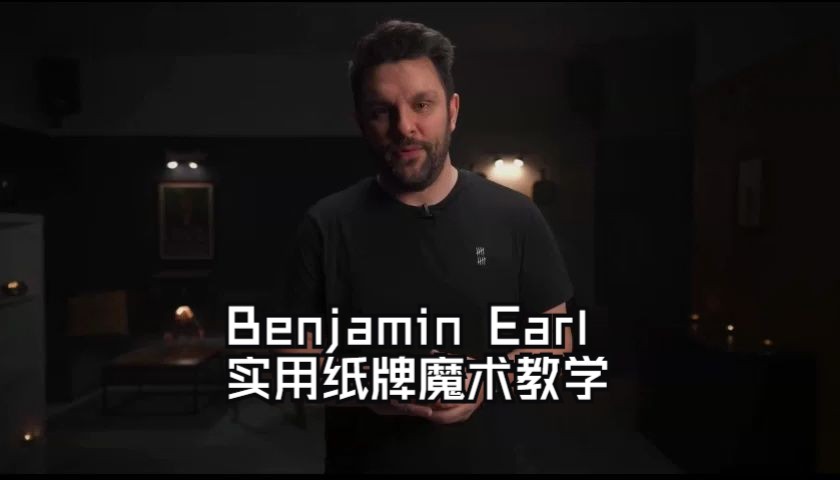 2023 纸牌魔术技巧 Technical Masterclass:The Mahatma Control by Benjamin Earl哔哩哔哩bilibili