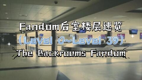 backrooms 后室介绍level 39_哔哩哔哩_bilibili