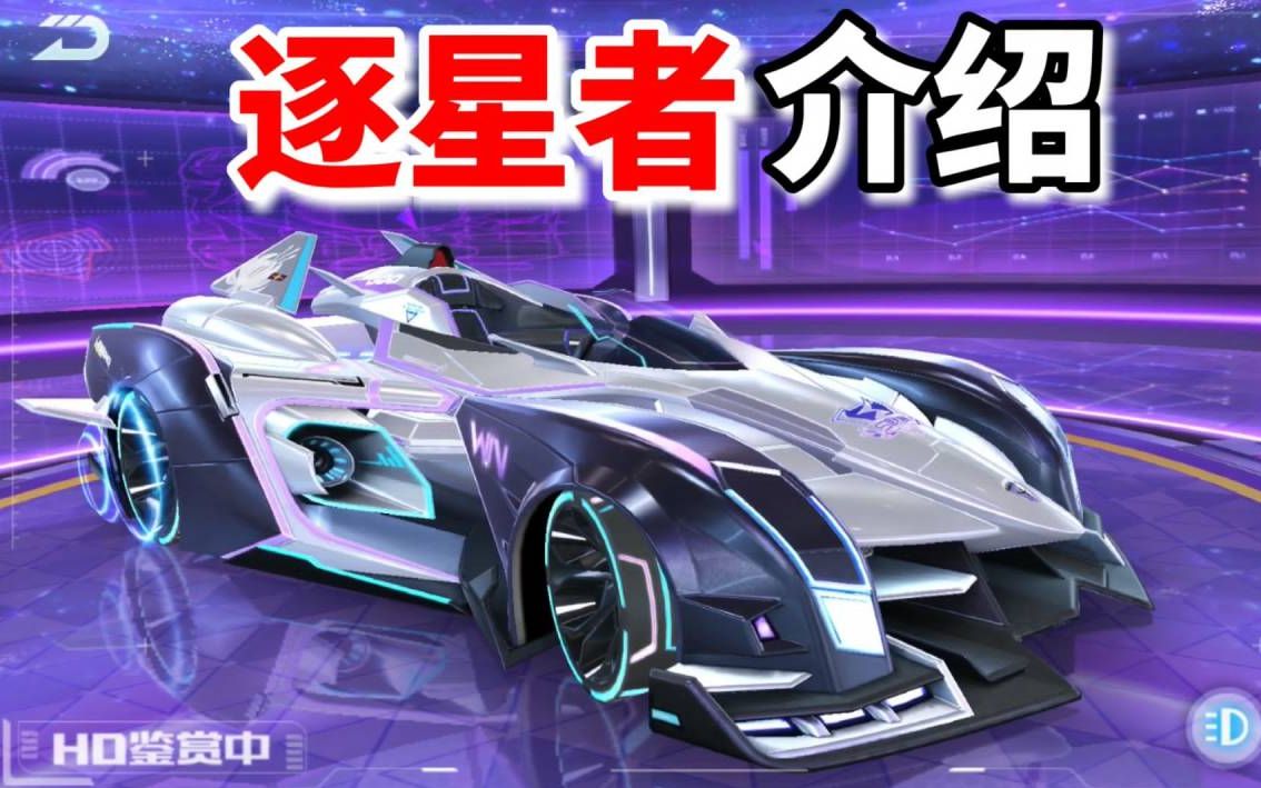 qq飞车手游:s逐星者赛车介绍
