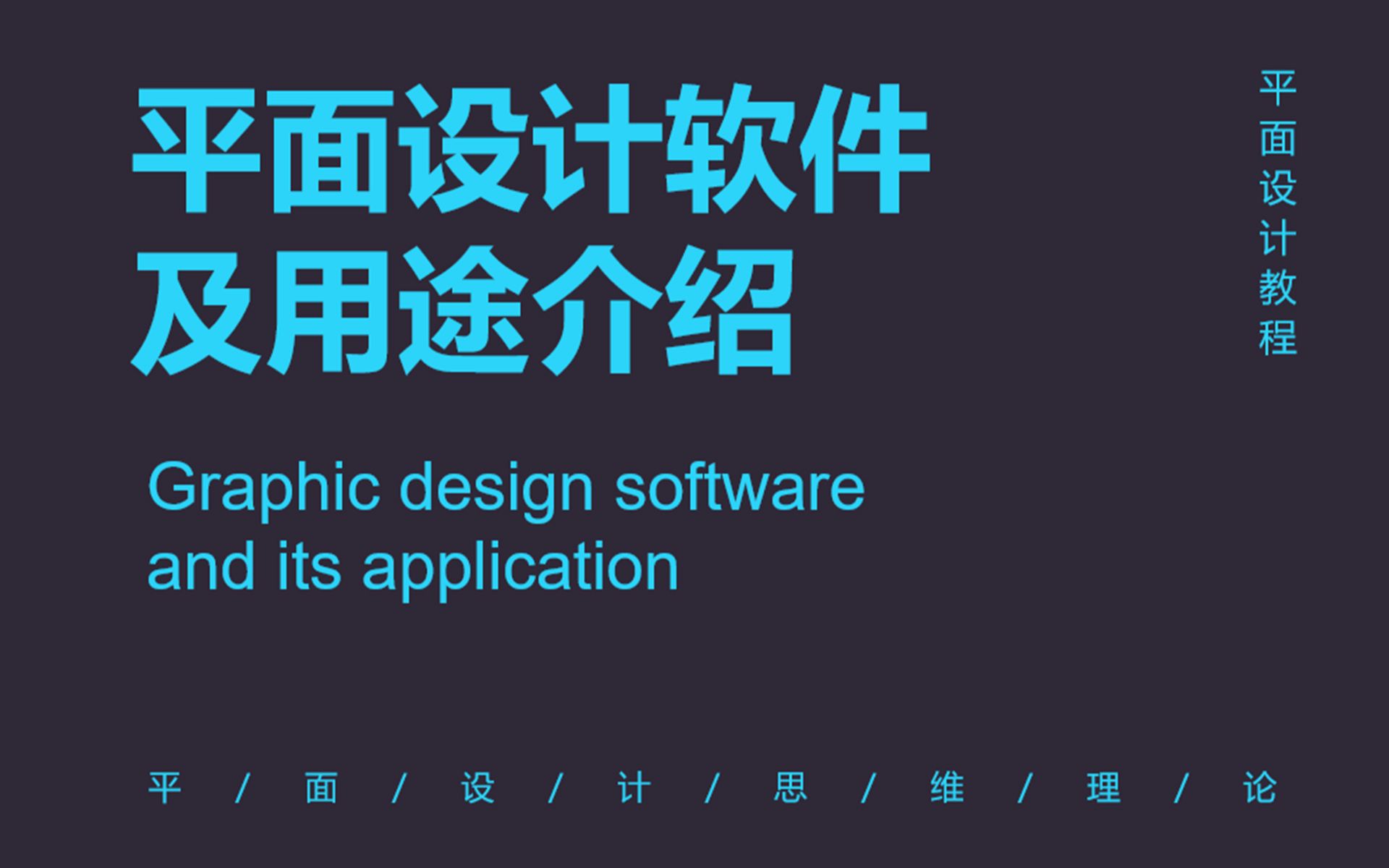 【平面设计教程】平面设计软件及用途介绍哔哩哔哩bilibili