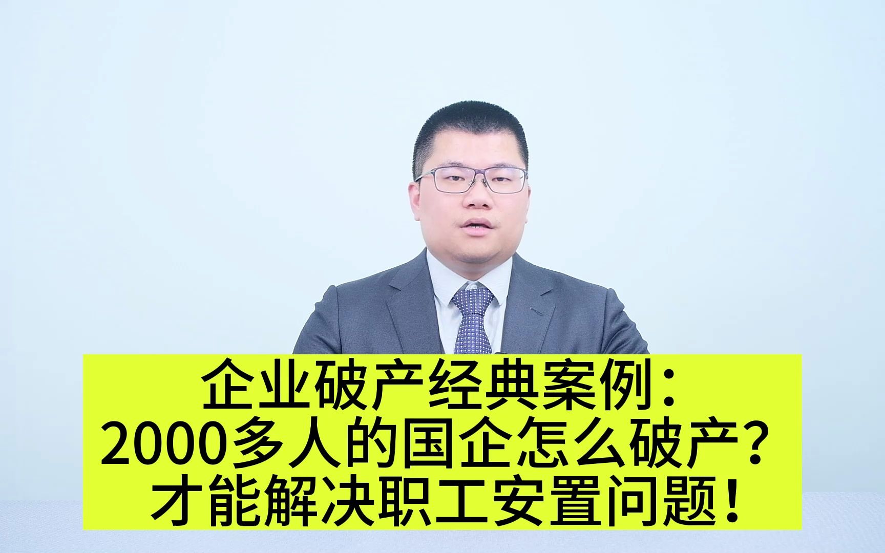 企业破产经典案例:2000多人的国企怎么破产?才能解决职工安置问题!哔哩哔哩bilibili