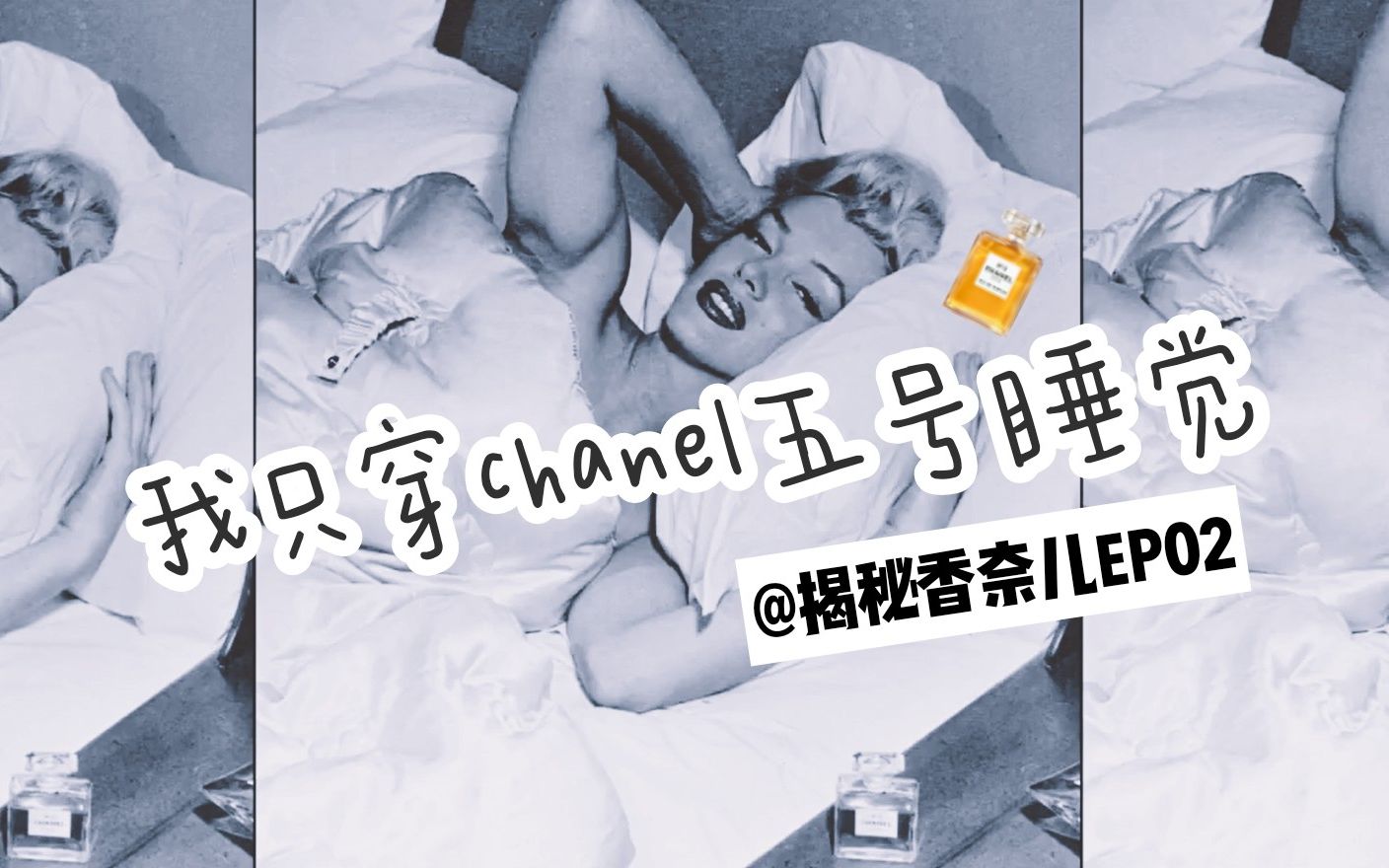 [图]【揭秘香奈儿系列】EP2 “你穿什么睡觉呢？”“我只穿CHANEL N°5~”[中法双语] @欧美IN迹