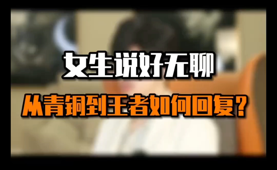 女生说好无聊,从青铜到王者如何回复
