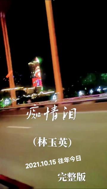 经典歌曲(林玉英)演唱《痴情泪》优美动听分享给大家谢谢DOU十小助手!哔哩哔哩bilibili