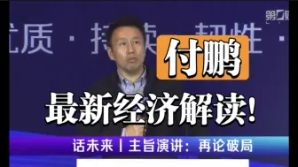 下载视频: 【经济学家付鹏】2024年10月11最新演讲！解读股市、投资等热点经济问题！