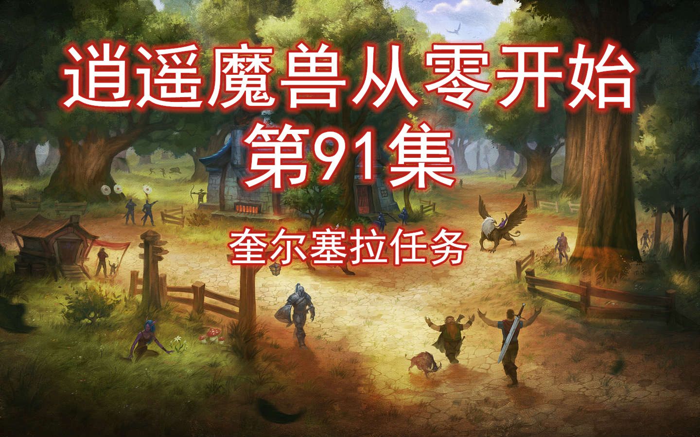 [图]逍遥魔兽从零开始：第91集 奎尔塞拉任务