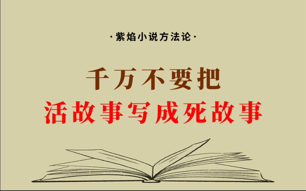 小说作者请掌握!把故事写“活”的3个方法哔哩哔哩bilibili