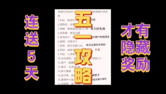 五一劳动节攻略，连送5天才能获得隐藏奖励！#烟雨江湖
