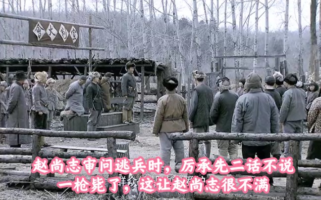 赵尚志审问逃兵时,厉承先二话不说一枪毙了,这让赵