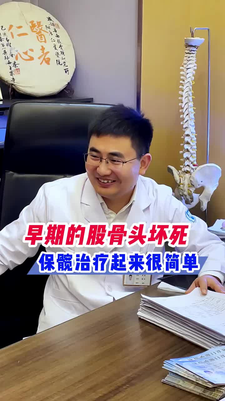 早期的股骨头坏死，保髋治疗起来很简单