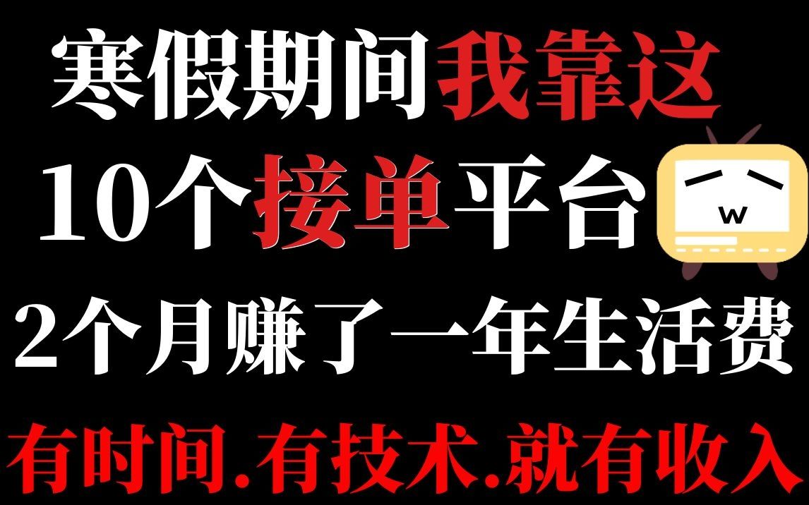 寒假期间我靠这10个接单网站,2个月赚了一年的生活费.哔哩哔哩bilibili