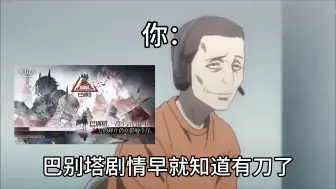 Download Video: 巴别塔剧情给我看be like