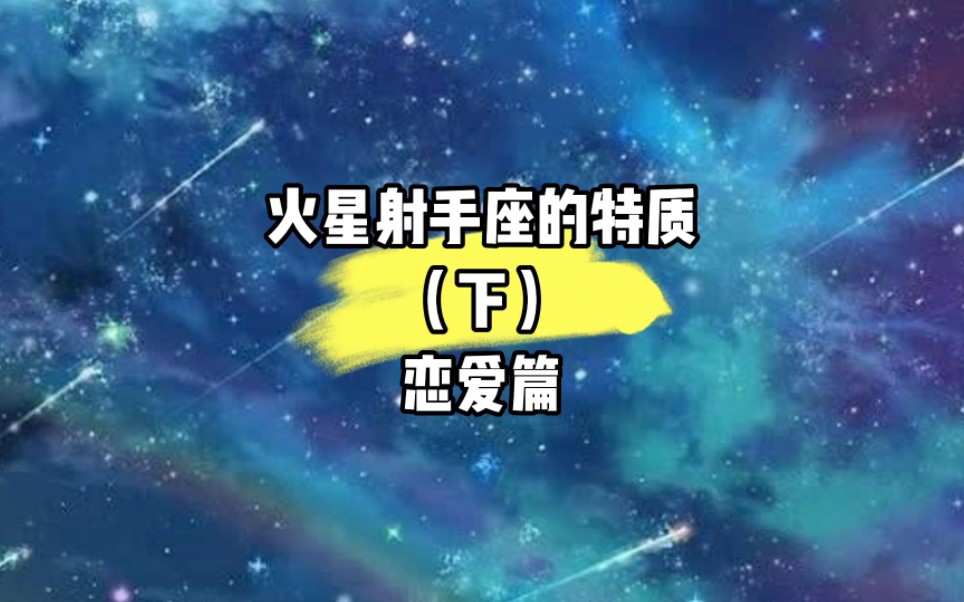 火星射手座的特质(下)恋爱篇哔哩哔哩bilibili