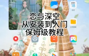 Download Video: 恋与深空：官服安装教程+如何分辨是否为官服