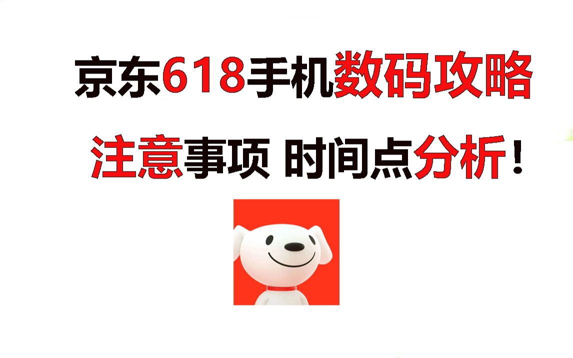 京东618手机数码攻略以及注意事项!时间点分析 新手避坑指南!哔哩哔哩bilibili