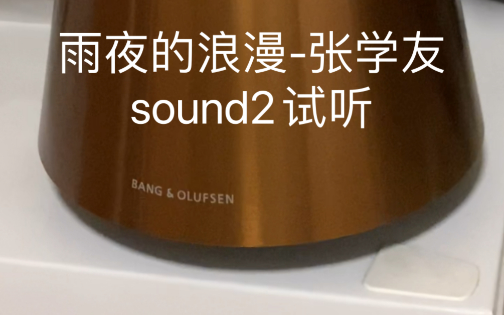 [图]雨夜的浪漫-张学友beosound2试听